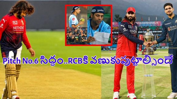 మోడీ స్టేడియంలో గుజ‌రాత్ కుట్ర‌లు..RCB గుండెల్లో రైళ్లు, ఇక స‌గం మ్యాచ్ దొబ్బిన‌ట్టే