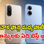 Poco C81 vs Poco C81x: రెండూ మధ్యతరగతి ఫోన్లే.. పైగా ధర తక్కువ.. ఫీచర్ల పరంగా ఏది బెస్ట్?