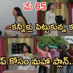 Podarillu Today Episode : మాధవ్ మాటతో కన్నా ఎమోషనల్.. మహా టూర్ ప్లాన్ సక్సెస్.. నారాయణ గెటప్ అదుర్స్.. ఇదే ట్విస్ట్..