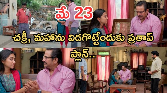 Podarillu Today Episode : ప్రతాప్ ప్లాన్ సక్సెస్.. కన్నీళ్లకు కరిగిపోయిన మహా.. చక్రీని మహా వదిలేస్తుందా..?