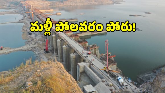 సుప్రీం తీర్పును తుంగలో తొక్కుతారా.. పోలవరం అథారిటీపై తెలంగాణ సర్కార్ ఫైర్!