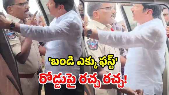 జోగి రమేశ్ vs పోలీసు అధికారి.. కేకలతో ఊగిపోయిన ఇరువురు.. వీడియో వైరల్!