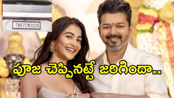 విజయ్ సీఎం అవుతాడని ముందే చెప్పేసిన పూజా హెగ్డే? ఇదిగో వీడియో!