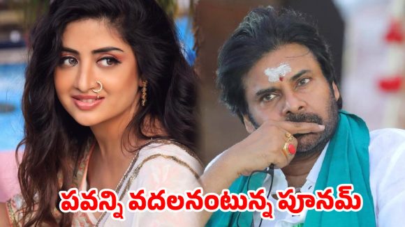 పవన్ కళ్యాణ్ ట్వీట్‌కు పూనమ్ కౌర్ దిమ్మతిరిగే కౌంటర్.. వైరల్ అవుతున్న పోస్ట్!