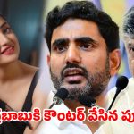 లోకేశ్‌తోనే మొదలుపెడదాం…చంద్రబాబు ‘పాపులేషన్’ కామెంట్స్‌పై పూనమ్ కౌర్ స్ట్రాంగ్ కౌంటర్