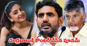 లోకేశ్‌తోనే మొదలుపెడదాం...చంద్రబాబు 'పాపులేషన్' కామెంట్స్‌పై పూనమ్ కౌర్ స్ట్రాంగ్ కౌంటర్