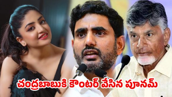 లోకేశ్‌తోనే మొదలుపెడదాం…చంద్రబాబు ‘పాపులేషన్’ కామెంట్స్‌పై పూనమ్ కౌర్ స్ట్రాంగ్ కౌంటర్