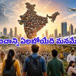 జనాభా సునామీ.. భారత్ ప్రపంచాన్ని శాసిస్తుందా? లేక నిరుద్యోగంలో మునిగిపోతుందా?