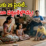 25 పైసల ఖర్చుతో నడిచే.. పోర్టబుల్ ఏసీ వచ్చిందోచ్.. సామాన్యులకు పండగే!