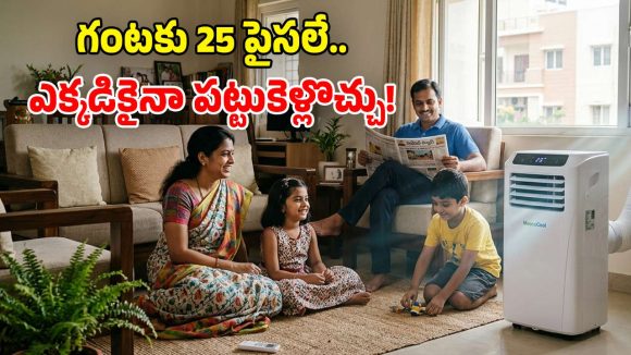 25 పైసల ఖర్చుతో నడిచే.. పోర్టబుల్ ఏసీ వచ్చిందోచ్.. సామాన్యులకు పండగే!