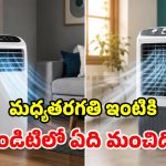 కదిలే ఏసీ vs ఎయిర్ కూలర్.. సామాన్యులకు ఏది బెస్ట్.. సూటిగా సుత్తిలేకుండా!