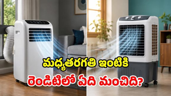 కదిలే ఏసీ vs ఎయిర్ కూలర్.. సామాన్యులకు ఏది బెస్ట్.. సూటిగా సుత్తిలేకుండా!