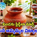 ఇక ఫ్రిడ్జ్ అవసరమే లేదు.. ఇంట్లోని మట్టి కుండనే ‘ఐస్’లా మార్చేయండి!