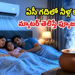 ఏసీ గదిలో మట్టి కుండ.. నిజంగానే అద్భుతం చేస్తుందా? సైన్స్ చెప్పేది ఇదే!