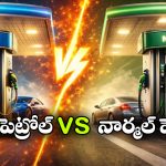 పవర్ పెట్రోల్ vs నార్మల్ పెట్రోల్.. ఏ ఫ్యూయెల్ దేనికి బెస్ట్?