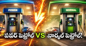 పవర్ పెట్రోల్ vs నార్మల్ పెట్రోల్.. ఏ ఫ్యూయెల్ దేనికి బెస్ట్?
