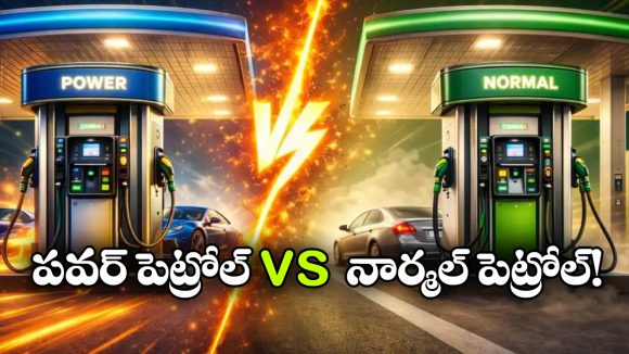 పవర్ పెట్రోల్ vs నార్మల్ పెట్రోల్.. ఏ ఫ్యూయెల్ దేనికి బెస్ట్?