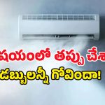 AC వేసినా రూమ్ చల్లబడట్లేదా? బహుశా మీరు చేస్తున్న పెద్ద తప్పు ఇదేనేమో, ఓసారి చెక్ చేసుకోండిలా!