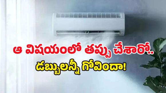 AC వేసినా రూమ్ చల్లబడట్లేదా? బహుశా మీరు చేస్తున్న పెద్ద తప్పు ఇదేనేమో, ఓసారి చెక్ చేసుకోండిలా!