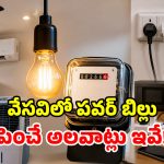 Power Saving Tips: విద్యుత్ బిల్లును అమాంతం పెంచేసే.. ఈ 15 అలవాట్ల గురించి తెలుసా?