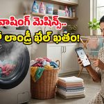 వావ్.. వాషింగ్ మిషన్లలో ఈ రేంజ్ AI టెక్నాలజీనా? బట్టలు ఉతకడం, ఆరబెట్టడం ఇక చిటికెలోనే!