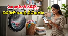 వావ్.. వాషింగ్ మిషన్లలో ఈ రేంజ్ AI టెక్నాలజీనా? బట్టలు ఉతకడం, ఆరబెట్టడం ఇక చిటికెలోనే!