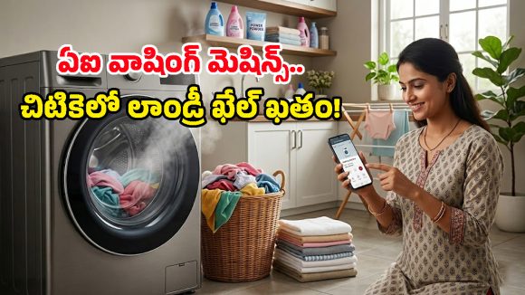 వావ్.. వాషింగ్ మిషన్లలో ఈ రేంజ్ AI టెక్నాలజీనా? బట్టలు ఉతకడం, ఆరబెట్టడం ఇక చిటికెలోనే!