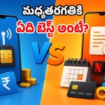 ప్రీపెయిడ్ vs పోస్ట్‌పెయిడ్ సిమ్.. రెండింటికి తేడా ఏంటి? సామాన్యులకు ఏది బెస్ట్?