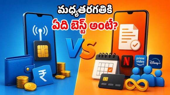 ప్రీపెయిడ్ vs పోస్ట్‌పెయిడ్ సిమ్.. రెండింటికి తేడా ఏంటి? సామాన్యులకు ఏది బెస్ట్?