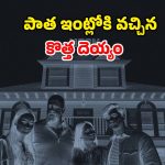 ఆ ఇంట్లో రాత్రయితే నరకమే… ఊపిరి బిగబట్టి చూసేలా చేసే ఉత్కంఠభరితమైన హారర్ థ్రిల్లర్