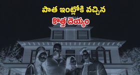 ఆ ఇంట్లో రాత్రయితే నరకమే... ఊపిరి బిగబట్టి చూసేలా చేసే ఉత్కంఠభరితమైన హారర్ థ్రిల్లర్