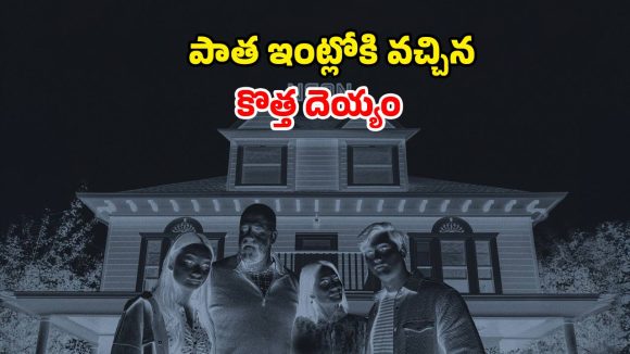 ఆ ఇంట్లో రాత్రయితే నరకమే… ఊపిరి బిగబట్టి చూసేలా చేసే ఉత్కంఠభరితమైన హారర్ థ్రిల్లర్