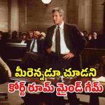 మర్డర్ మిస్టరీ చుట్టూ తిరిగే కోర్ట్‌ రూమ్ క్రైమ్ థ్రిల్లర్… క్లైమాక్స్‌ కోసం ఈ సినిమా చూడాల్సిందే