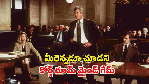 మర్డర్ మిస్టరీ చుట్టూ తిరిగే కోర్ట్‌ రూమ్ క్రైమ్ థ్రిల్లర్… క్లైమాక్స్‌ కోసం ఈ సినిమా చూడాల్సిందే