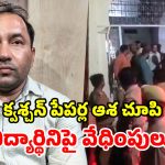 Professor Harassment: ‘పేపర్లు లీక్ చేస్తా డార్లింగ్’.. విద్యార్థినిని వేధించిన ప్రొఫెసర్ అరెస్టు