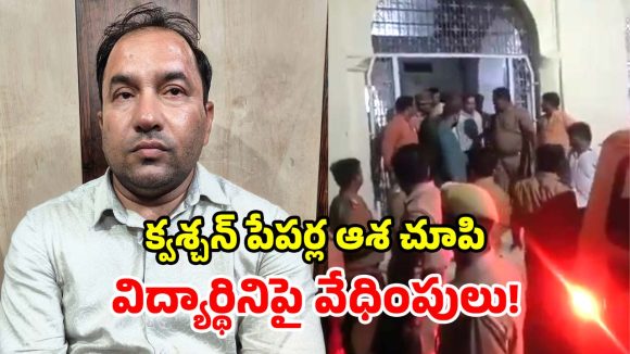 Professor Harassment: ‘పేపర్లు లీక్ చేస్తా డార్లింగ్’.. విద్యార్థినిని వేధించిన ప్రొఫెసర్ అరెస్టు