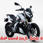 కొత్త పల్సర్ ఎన్160 వచ్చేసింది.. ఫీచర్లు చూస్తే మైండ్ బ్లాకే, ధర వింటే ఇప్పుడే బుక్ చేసుకుంటారు!