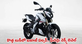 కొత్త పల్సర్ ఎన్160 వచ్చేసింది.. ఫీచర్లు చూస్తే మైండ్ బ్లాకే, ధర వింటే ఇప్పుడే బుక్ చేసుకుంటారు!