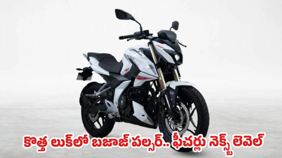కొత్త పల్సర్ ఎన్160 వచ్చేసింది.. ఫీచర్లు చూస్తే మైండ్ బ్లాకే, ధర వింటే ఇప్పుడే బుక్ చేసుకుంటారు!