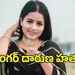 సింగర్ యశిందర్ కౌర్ దారుణ హత్య.. కిడ్నాప్ అయిన ఐదు రోజుల తర్వాత కాలువలో..