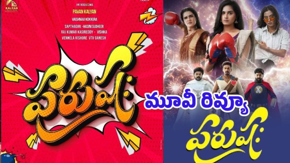 ‘పురుషః’ రివ్యూ..పెద్ద సినిమాలు లేని లోటును ‘పురుషః’ తీర్చిందా?…