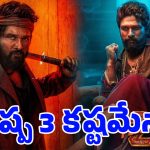‘రాకా’, ‘చరణ్’ సినిమాల మధ్య నలిగిపోయిన ‘పుష్ప-3’.. ఇక రానట్టేనా?