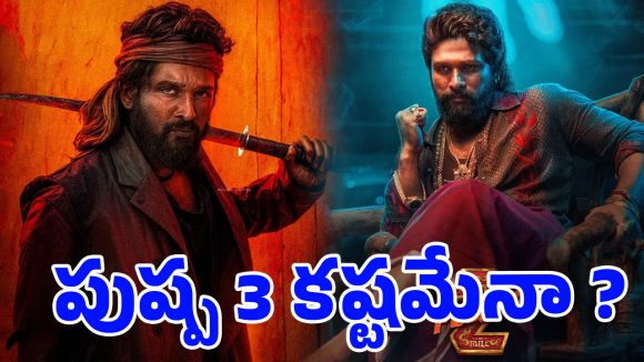 ‘రాకా’, ‘చరణ్’ సినిమాల మధ్య నలిగిపోయిన ‘పుష్ప-3’.. ఇక రానట్టేనా?