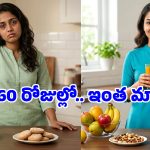 60 రోజుల పాటు చక్కెర మానేస్తే.. మన శరీరంలో జరిగే అద్భుతాలు ఇవే!