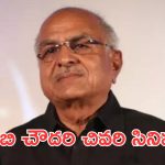నిర్మాత ఆర్.బి చౌదరి మృతి.. సంతాపం తెలిపిన ప్రముఖ స్టార్ హీరో టీమ్!