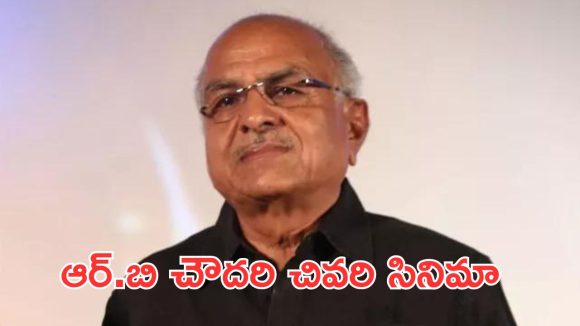 నిర్మాత ఆర్.బి చౌదరి మృతి.. సంతాపం తెలిపిన ప్రముఖ స్టార్ హీరో టీమ్!