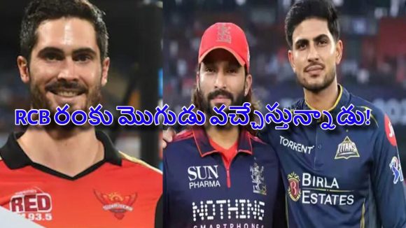 RCBకి బిగ్ షాక్‌…గుజ‌రాత్ త‌ర‌ఫున బ‌రిలోకి బెన్ కట్టింగ్, 2016 హిస్ట‌రీ రిపీట్ ?