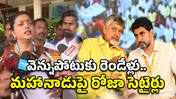 చంద్రబాబును మించిపోయిన లోకేష్.. కూటమి సర్కార్‌పై రోజా విమర్శల వర్షం!