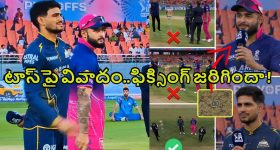 RR VS GT Toss Controversy:  రెండు సార్లు టాస్‌..ఫిక్సింగ్ జ‌రిగిన‌ట్లు ఆరోప‌ణ‌లు, గిల్ సీరియ‌స్‌