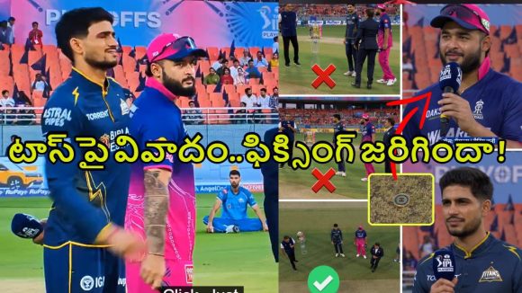 RR VS GT Toss Controversy:  రెండు సార్లు టాస్‌..ఫిక్సింగ్ జ‌రిగిన‌ట్లు ఆరోప‌ణ‌లు, గిల్ సీరియ‌స్‌